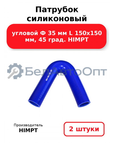 Патрубок силиконовый угловой Ф 35 мм L 150х150 мм, 45 град. HIMPT. Комплект 2(шт.)