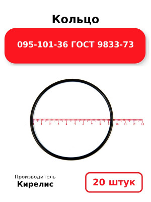 Кольцо 095-101-36 ГОСТ 9833-73. Комплект 20(шт.)