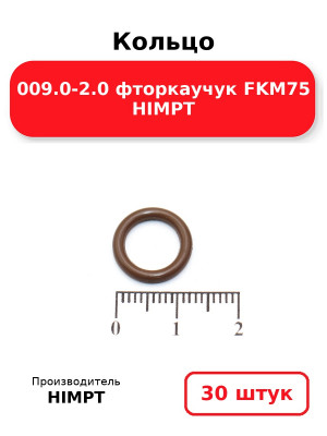 Кольцо 009.0-2.0 фторкаучук FKM75 HIMPT. Комплект 30(шт.)