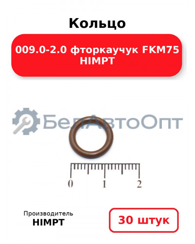 Кольцо 009.0-2.0 фторкаучук FKM75 HIMPT. Комплект 30(шт.)