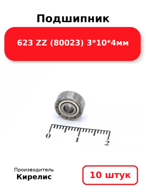 Подшипник 623 ZZ (80023) 3*10*4мм. Комплект 10(шт.)