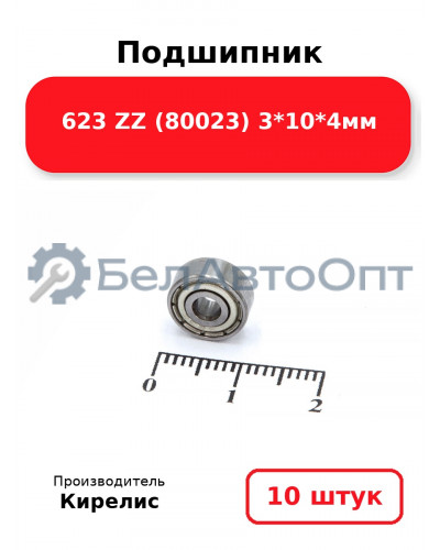 Подшипник 623 ZZ (80023) 3<em>10</em>4мм. Комплект 10(шт.)
