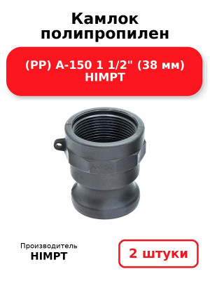 Камлок полипропилен (PP) A-150 1 1/2 (38 мм) HIMPT. Комплект 2(шт.)