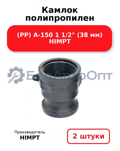 Камлок полипропилен (PP) A-150 1 1/2 (38 мм) HIMPT. Комплект 2(шт.)