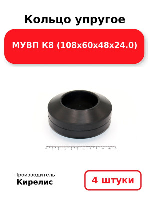 Кольцо упругое МУВП К8 (108х60х48х24.0). Комплект 4(шт.)
