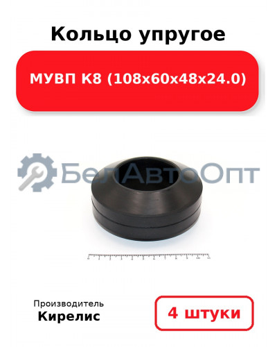 Кольцо упругое МУВП К8 (108х60х48х24.0). Комплект 4(шт.)