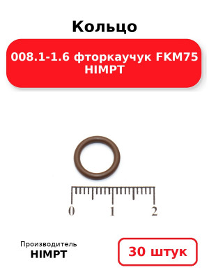 Кольцо 008.1-1.6 фторкаучук FKM75 HIMPT. Комплект 30(шт.)