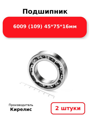 Подшипник 6009 (109) 45*75*16мм. Комплект 2(шт.)