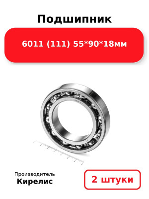 Подшипник 6011 (111) 55*90*18мм. Комплект 2(шт.)
