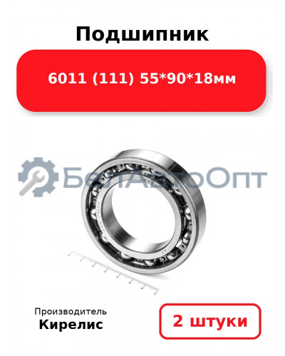 Подшипник 6011 (111) 55<em>90</em>18мм. Комплект 2(шт.)