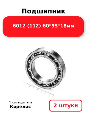 Подшипник 6012 (112) 60*95*18мм. Комплект 2(шт.)