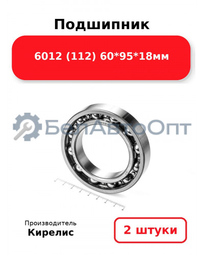 Подшипник 6012 (112) 60<em>95</em>18мм. Комплект 2(шт.)