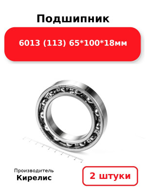 Подшипник 6013 (113) 65*100*18мм. Комплект 2(шт.)