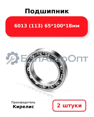 Подшипник 6013 (113) 65<em>100</em>18мм. Комплект 2(шт.)
