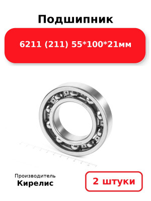 Подшипник 6211 (211) 55*100*21мм. Комплект 2(шт.)