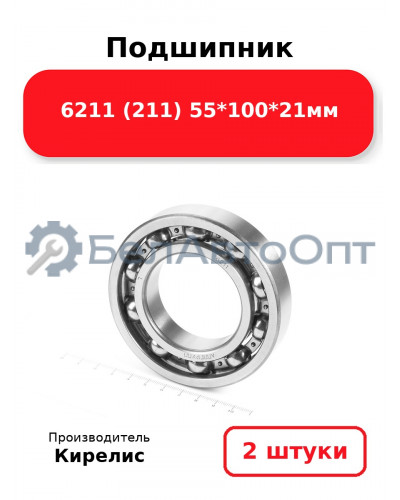 Подшипник 6211 (211) 55<em>100</em>21мм. Комплект 2(шт.)