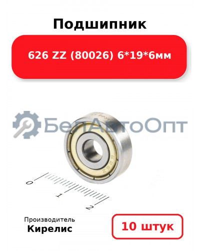 Подшипник 626 ZZ (80026) 6<em>19</em>6мм. Комплект 10(шт.)