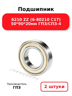 Подшипник 6210 ZZ (6-80210 С17) 50*90*20мм ГПЗ/СПЗ-4. Комплект 2(шт.)