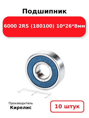 Подшипник 6000 2RS (180100) 10*26*8мм. Комплект 10(шт.)