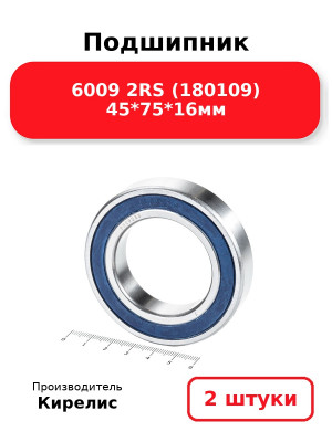 Подшипник 6009 2RS (180109) 45*75*16мм. Комплект 2(шт.)