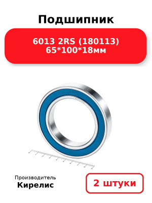 Подшипник 6013 2RS (180113) 65*100*18мм. Комплект 2(шт.)