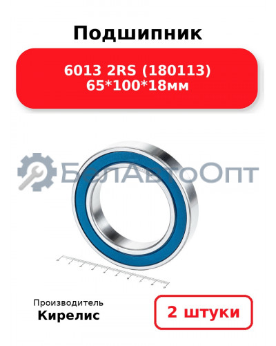Подшипник 6013 2RS (180113) 65<em>100</em>18мм. Комплект 2(шт.)