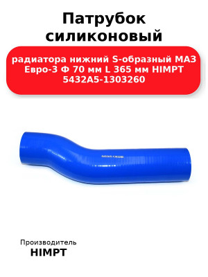 Патрубок силиконовый радиатора нижний S-образный МАЗ Евро-3 Ф 70 мм L 365 мм HIMPT 5432А5-1303260 