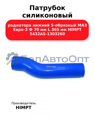 Патрубок силиконовый радиатора нижний S-образный МАЗ Евро-3 Ф 70 мм L 365 мм HIMPT 5432А5-1303260 