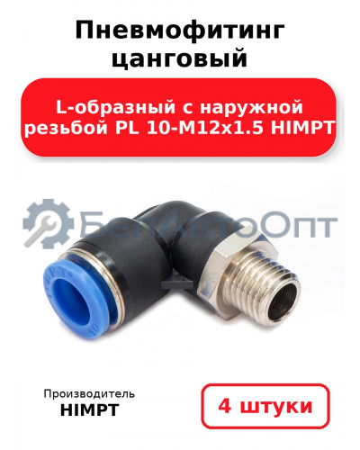 Пневмофитинг цанговый L-образный с наружной резьбой PL 10-М12х1.5 HIMPT. Комплект 4(шт.)
