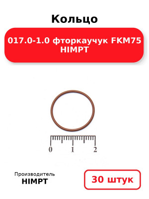 Кольцо 017.0-1.0 фторкаучук FKM75 HIMPT. Комплект 30(шт.)