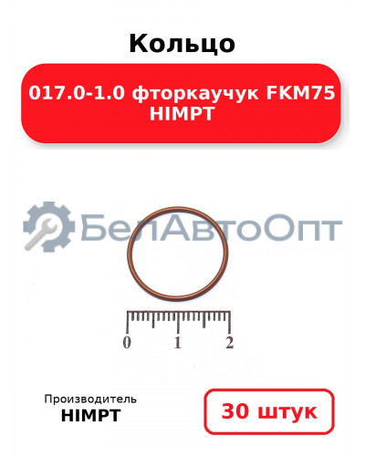 Кольцо 017.0-1.0 фторкаучук FKM75 HIMPT. Комплект 30(шт.)
