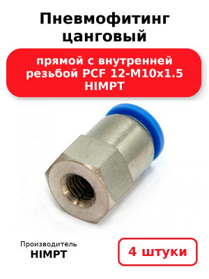 Пневмофитинг цанговый прямой с внутренней резьбой PCF 12-М10х1.5 HIMPT. Комплект 4(шт.)