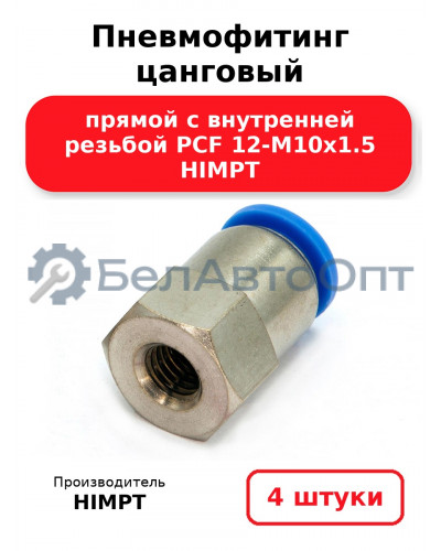Пневмофитинг цанговый прямой с внутренней резьбой PCF 12-М10х1.5 HIMPT. Комплект 4(шт.)