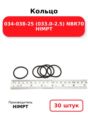 Кольцо 034-038-25 (033.0-2.5) NBR70 HIMPT. Комплект 30(шт.)