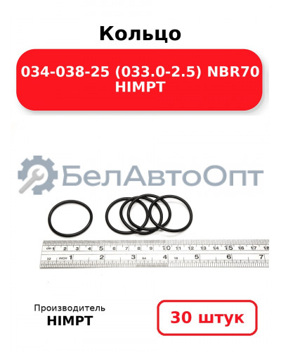 Кольцо 034-038-25 (033.0-2.5) NBR70 HIMPT. Комплект 30(шт.)