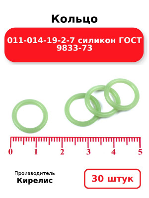 Кольцо 011-014-19-2-7 силикон ГОСТ 9833-73. Комплект 30(шт.)