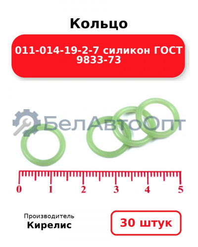 Кольцо 011-014-19-2-7 силикон ГОСТ 9833-73. Комплект 30(шт.)
