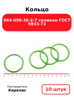 Кольцо 044-050-36-2-7 силикон ГОСТ 9833-73. Комплект 10(шт.)
