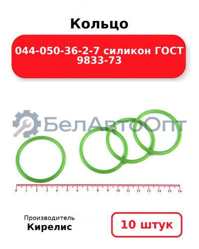 Кольцо 044-050-36-2-7 силикон ГОСТ 9833-73. Комплект 10(шт.)