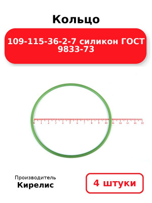 Кольцо 109-115-36-2-7 силикон ГОСТ 9833-73. Комплект 4(шт.)
