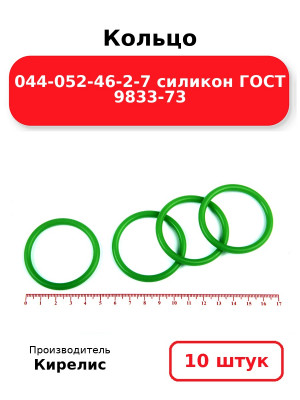 Кольцо 044-052-46-2-7 силикон ГОСТ 9833-73. Комплект 10(шт.)