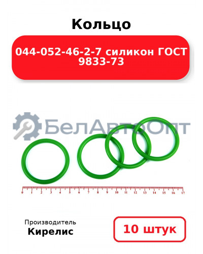 Кольцо 044-052-46-2-7 силикон ГОСТ 9833-73. Комплект 10(шт.)
