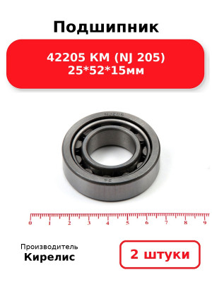 Подшипник 42205 КМ (NJ 205) 25*52*15мм. Комплект 2(шт.)