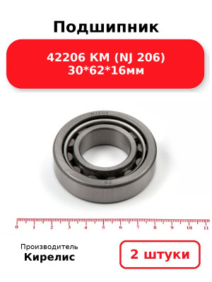 Подшипник 42206 КМ (NJ 206) 30*62*16мм. Комплект 2(шт.)