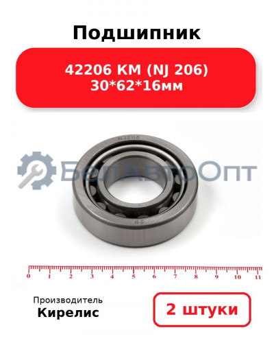Подшипник 42206 КМ (NJ 206) 30<em>62</em>16мм. Комплект 2(шт.)