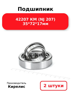 Подшипник 42207 КМ (NJ 207) 35*72*17мм. Комплект 2(шт.)