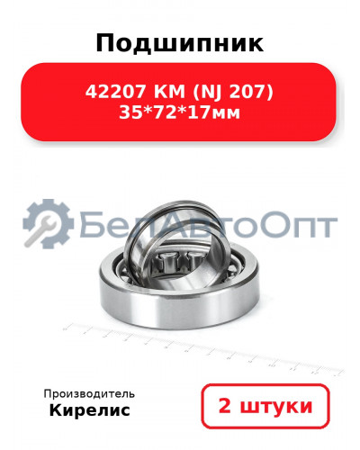Подшипник 42207 КМ (NJ 207) 35<em>72</em>17мм. Комплект 2(шт.)