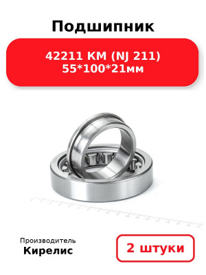 Подшипник 42211 КМ (NJ 211) 55*100*21мм. Комплект 2(шт.)