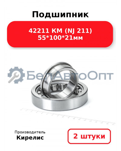 Подшипник 42211 КМ (NJ 211) 55<em>100</em>21мм. Комплект 2(шт.)
