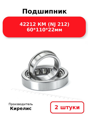 Подшипник 42212 КМ (NJ 212) 60*110*22мм. Комплект 2(шт.)
